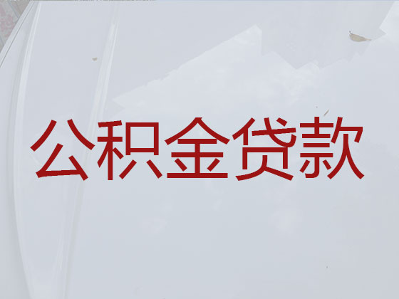 七台河公积金贷款